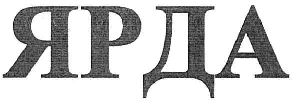 ярда