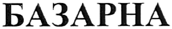 базарна