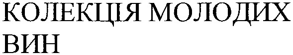 колекція молодих вин
