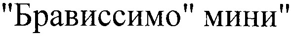 брависсимо мини