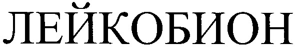 лейкобион