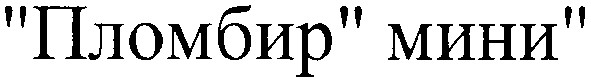 пломбир мини