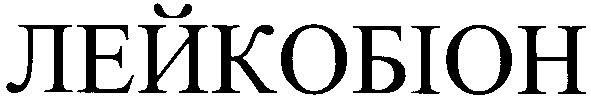 лейкобіон
