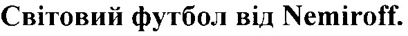 світовий футбол від nemiroff.