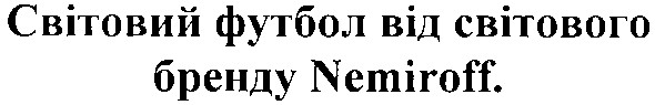 світовий футбол від світового бренду nemiroff.