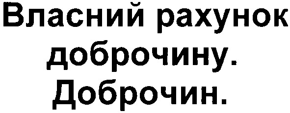 власний рахунок доброчину.