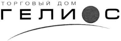 торговый дом гелиос