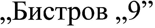 бистров 9
