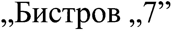 бистров 7