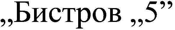 бистров 5