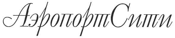 аэропорт сити