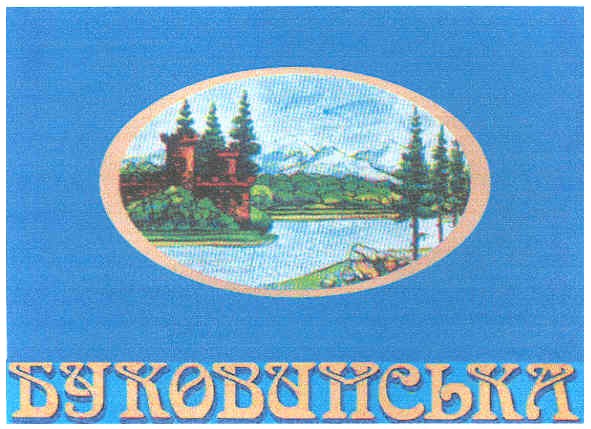 буковинська
