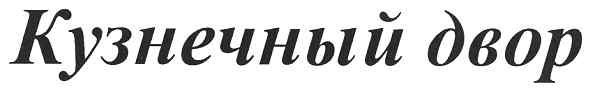 кузнечный двор