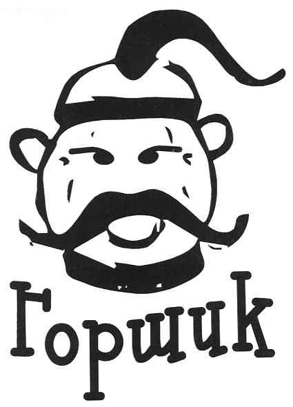 горщик