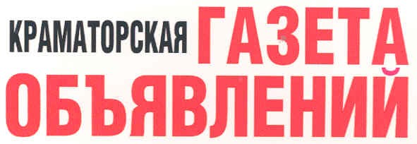 краматорская газета объявлений
