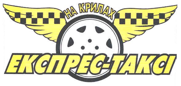 експрес-таксі