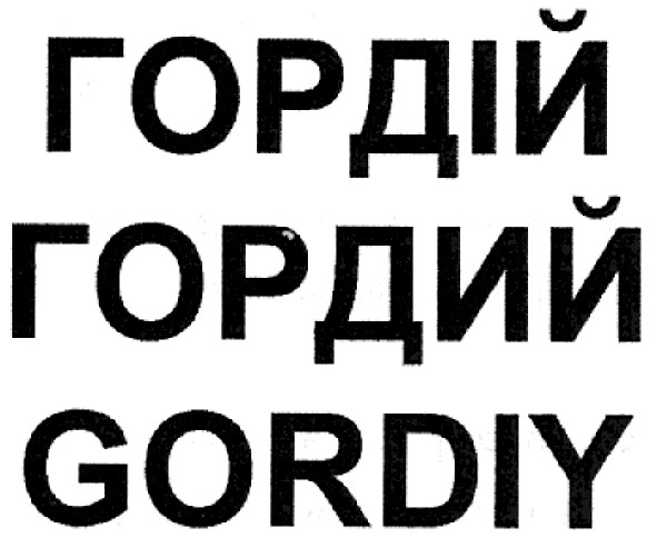 гордій