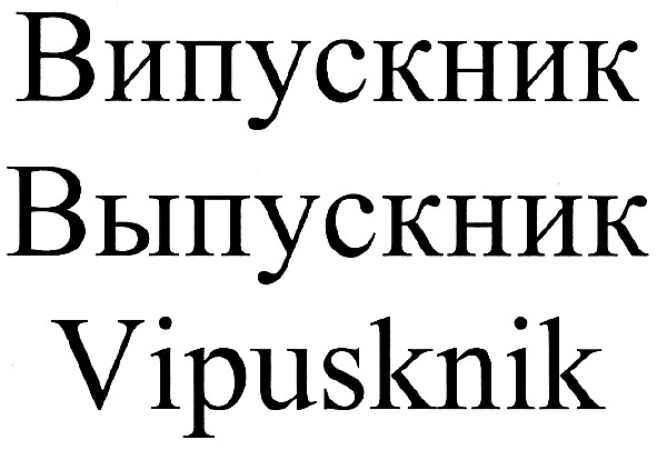 випускник