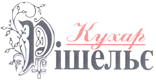 кухар рішельє