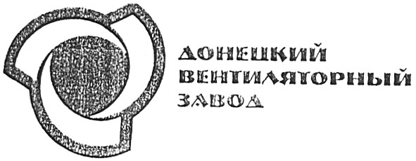 донецкий вентиляторный завод