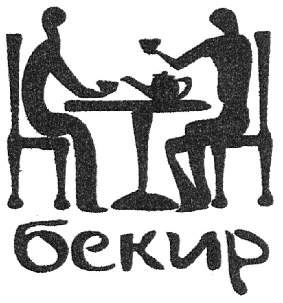 бекир