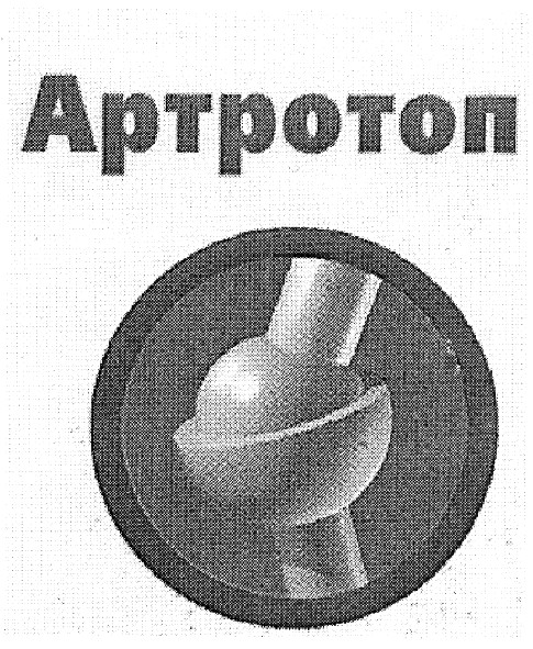 артротоп