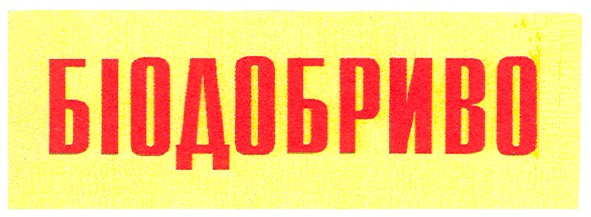 біодобриво