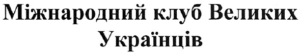 міжнародний клуб великих українців