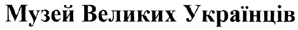 музей великих українців