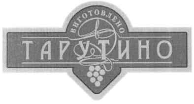 виготовлено в тарутино