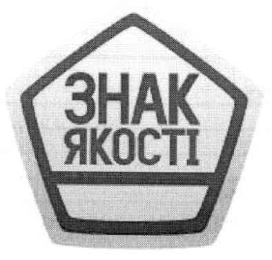 знак якості