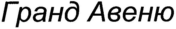 гранд авеню