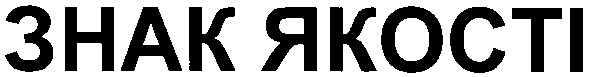 знак якості