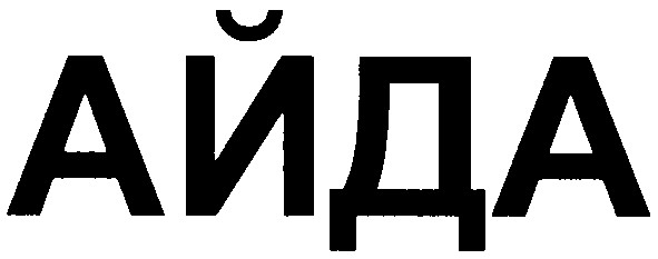 айда