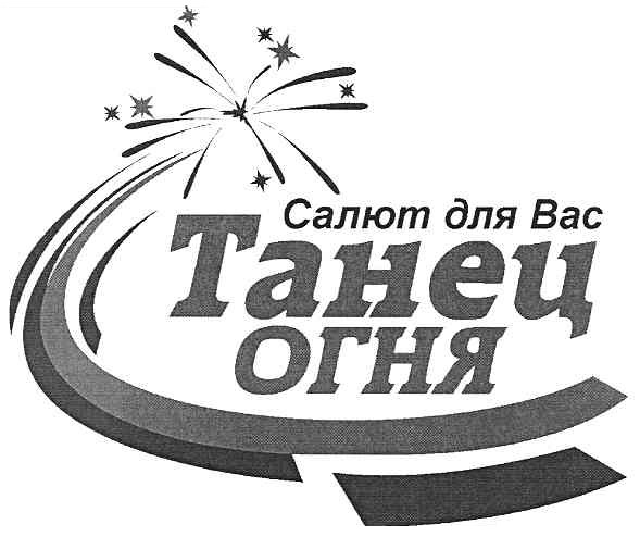 салют для вас