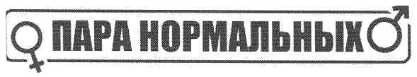 пара нормальных