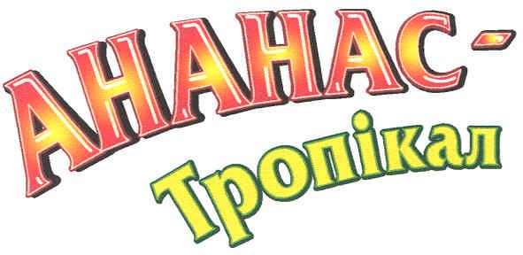 ананас-тропікал
