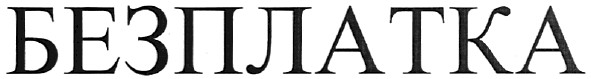 безплатка