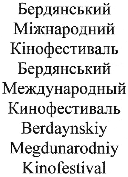 бердянський международный кинофестиваль