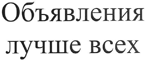 объявления лучше всех