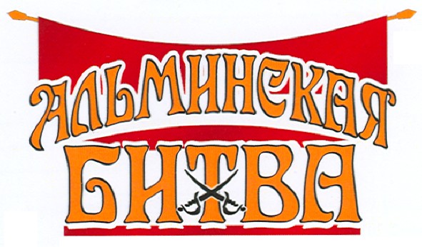 альминская битва