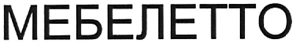 мебелетто