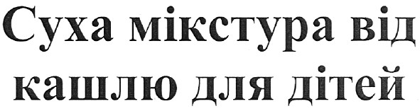 суха мікстура від кашлю для дітей