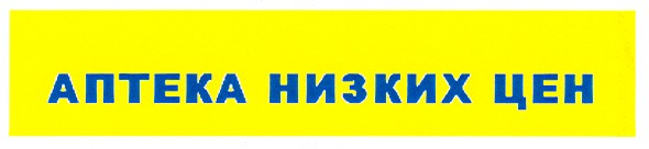 аптека низких цен