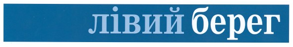 лівий берег