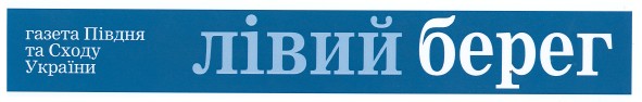 газета півдня та сходу україни