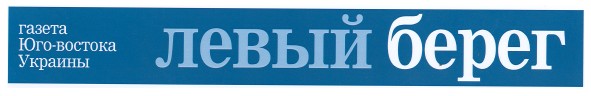 газета юго-востока украины