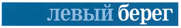 левый берег