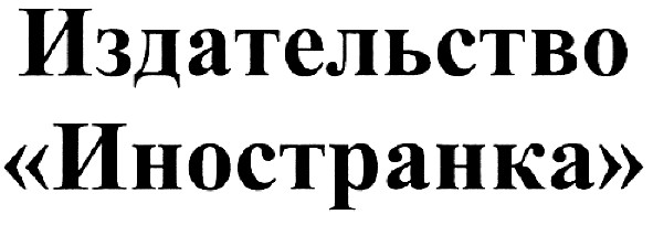 издательство иностранка