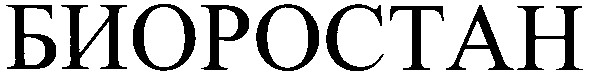 биоростан